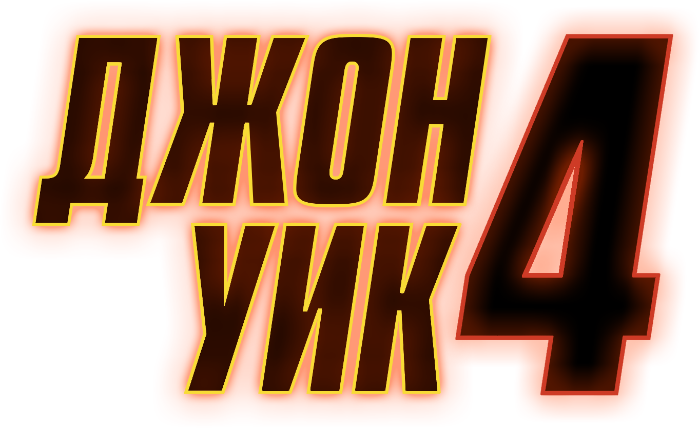 Джон Уик 4 logo